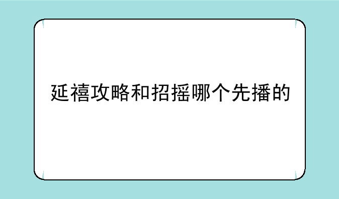 延禧攻略和招摇哪个先播的
