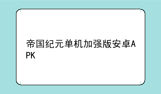 帝国纪元单机加强版安卓APK