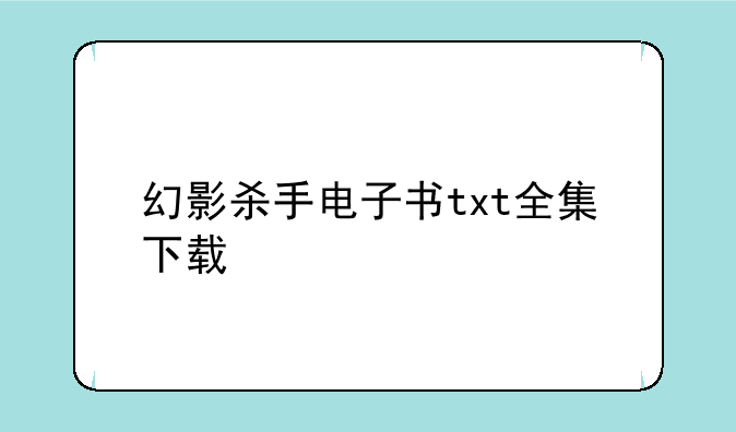 幻影杀手电子书txt全集下载