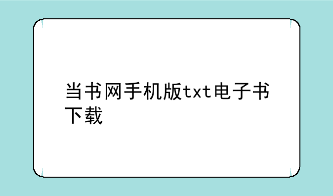 当书网手机版txt电子书下载