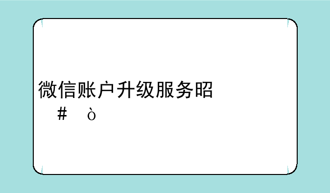 微信账户升级服务是什么？