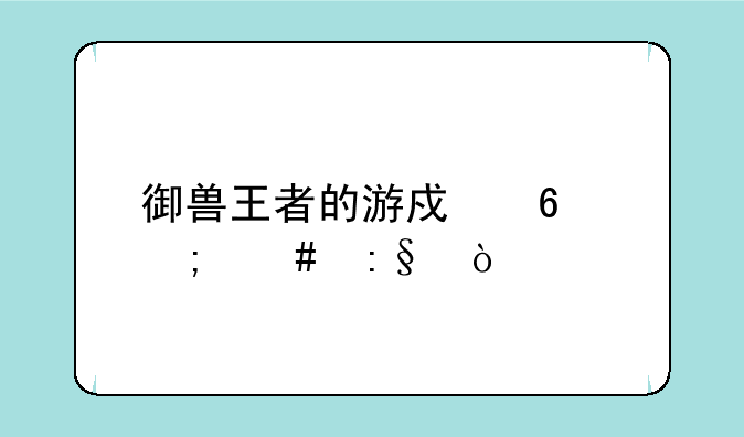 御兽王者的游戏卡怎么玩？