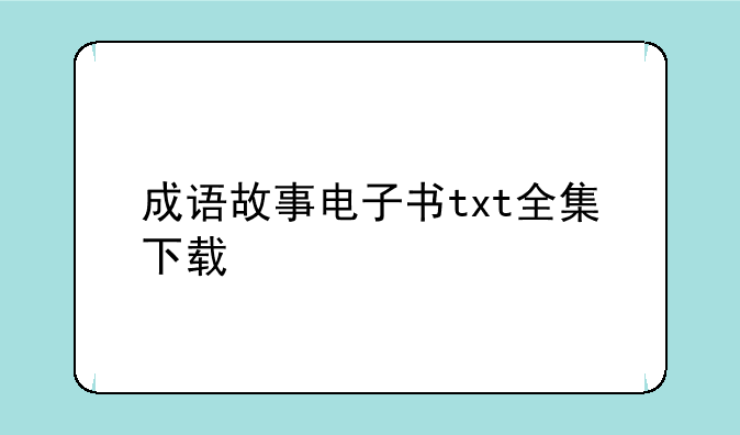 成语故事电子书txt全集下载