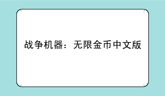 战争机器：无限金币中文版