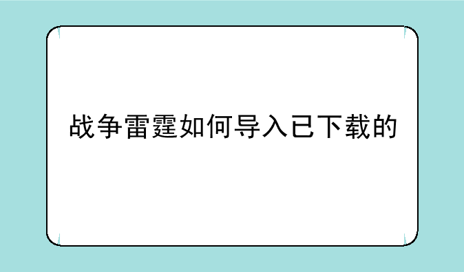 战争雷霆如何导入已下载的