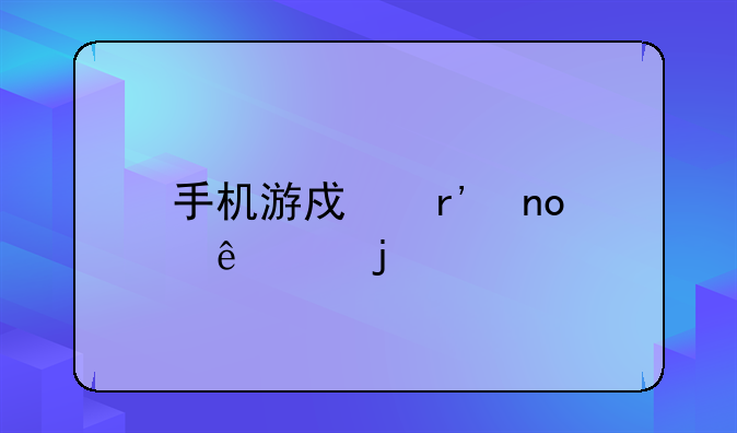 手机游戏有四个人要的扑克