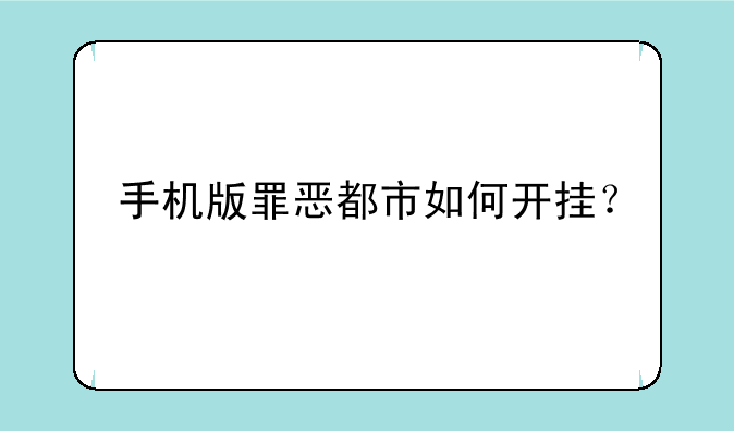 手机版罪恶都市如何开挂？