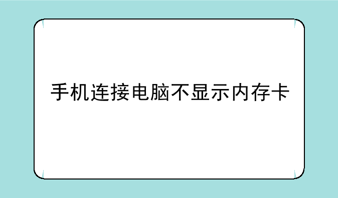 手机连接电脑不显示内存卡