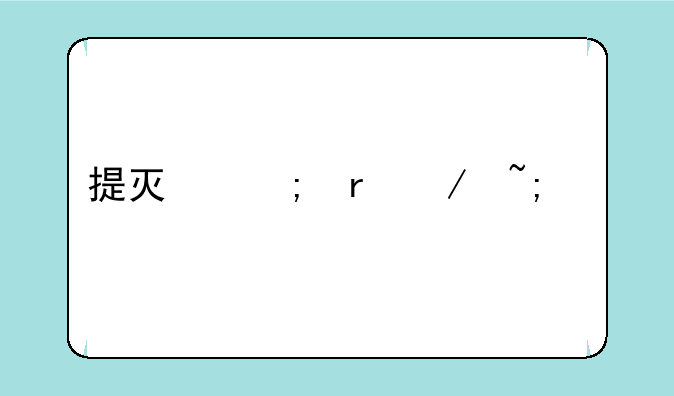 提灯与地下城宠物选择攻略