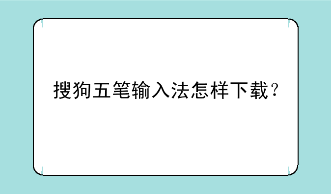 搜狗五笔输入法怎样下载？