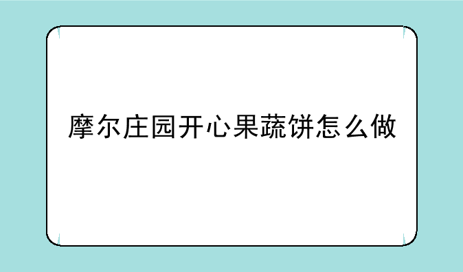 摩尔庄园开心果蔬饼怎么做