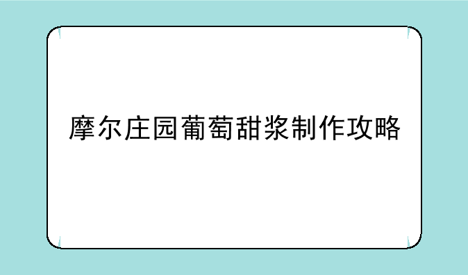 摩尔庄园葡萄甜浆制作攻略