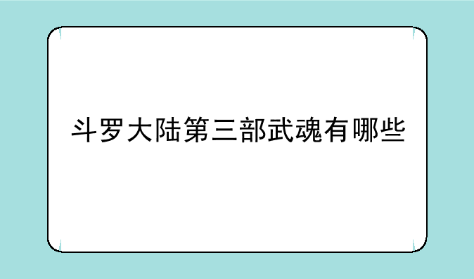 斗罗大陆第三部武魂有哪些