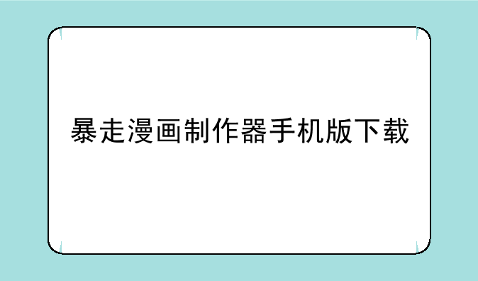 暴走漫画制作器手机版下载