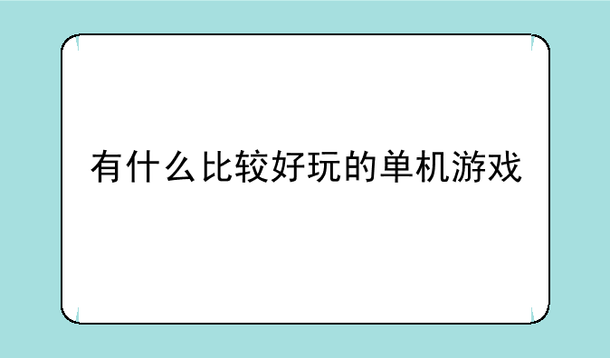 有什么比较好玩的单机游戏