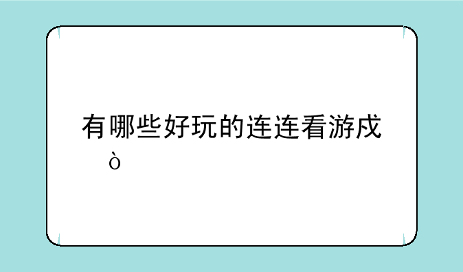 有哪些好玩的连连看游戏？