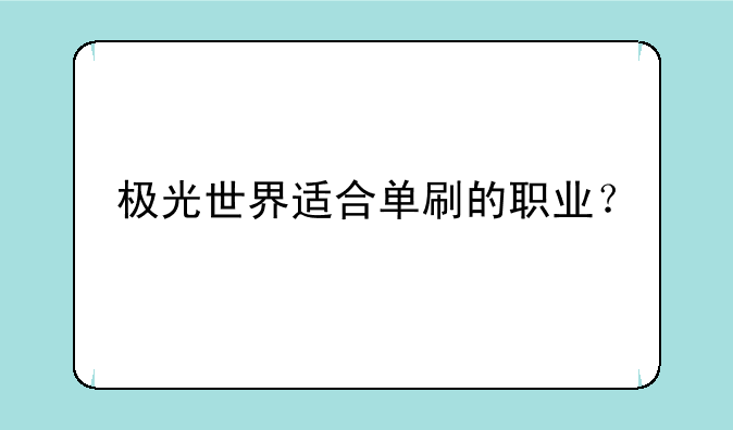 极光世界适合单刷的职业？