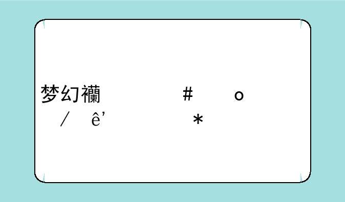 梦幻西游守军之争任务流程