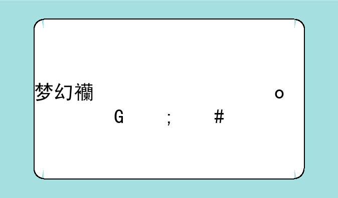 梦幻西游将军令解绑怎么解