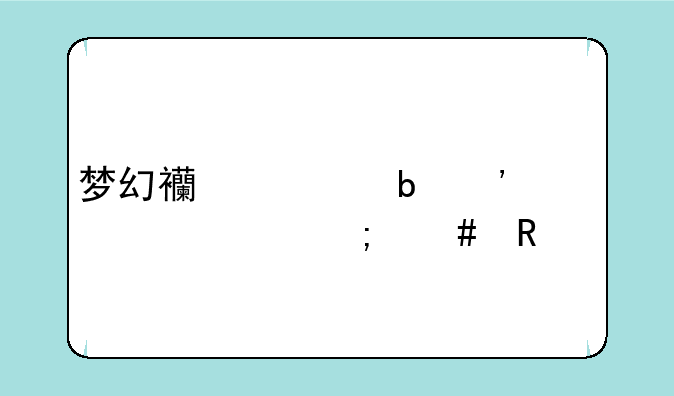 梦幻西游防沉迷认证怎么改