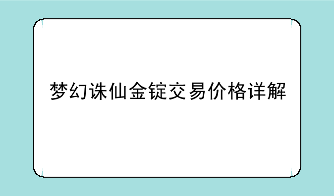梦幻诛仙金锭交易价格详解