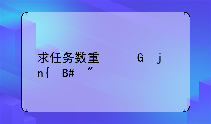 求任务数量少的回合制手游