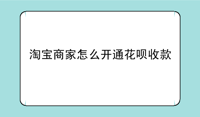 淘宝商家怎么开通花呗收款