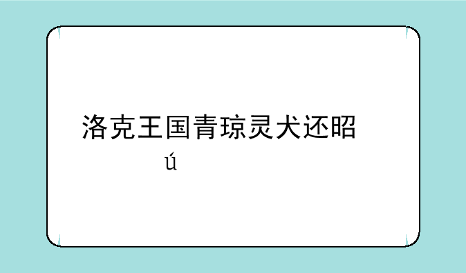 洛克王国青琼灵犬还是骨龙