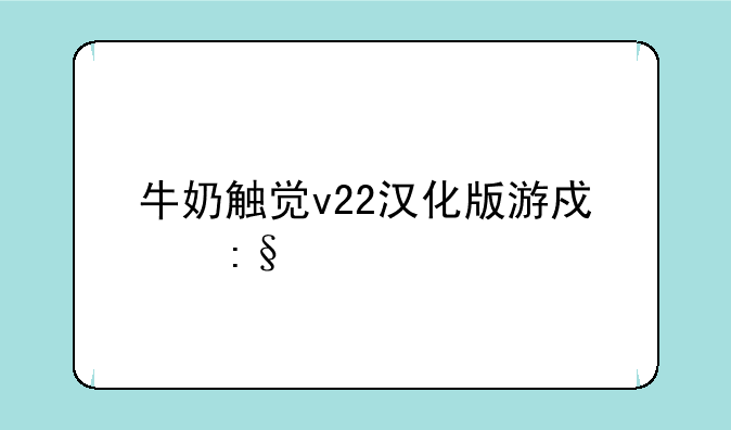 牛奶触觉v22汉化版游戏玩法