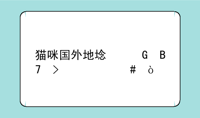 猫咪国外地域网名叫什么？
