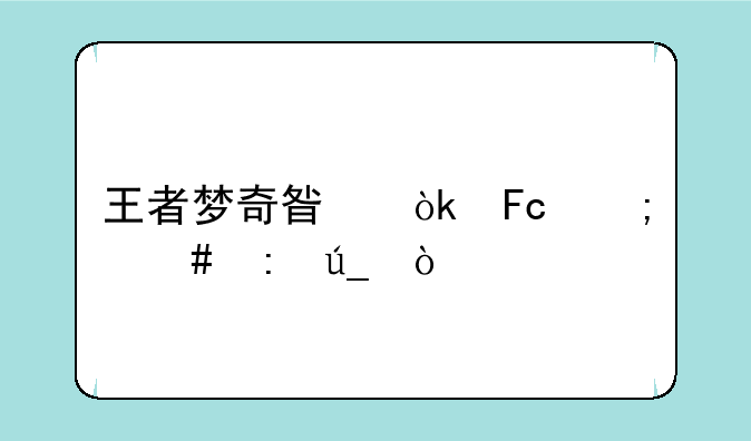 王者梦奇星会员怎么获得？