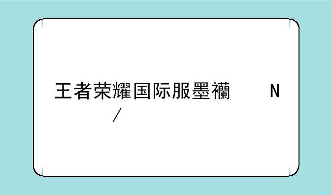 王者荣耀国际服墨西哥下载