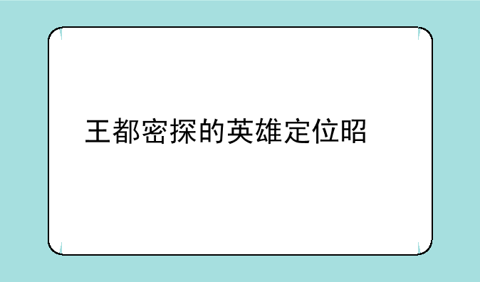 王都密探的英雄定位是什么