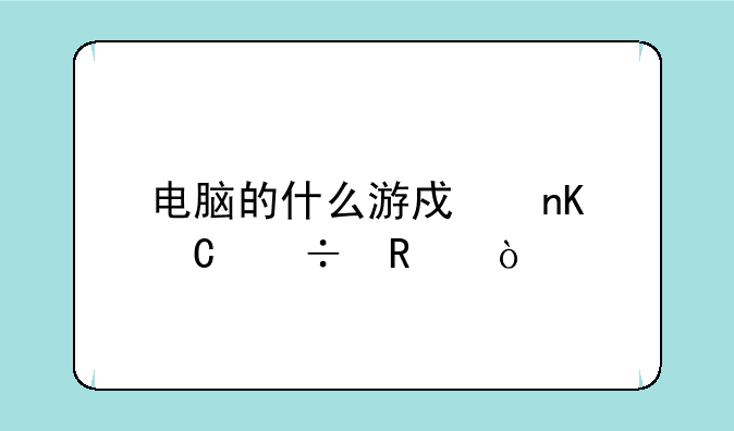 电脑的什么游戏盒子好用？