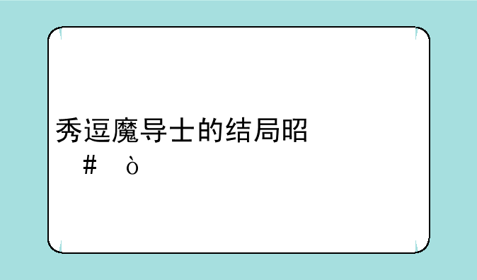 秀逗魔导士的结局是什么？