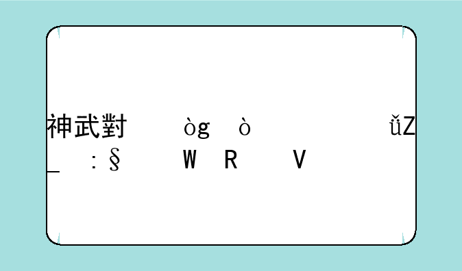 神武小伙伴大乱斗玩法攻略