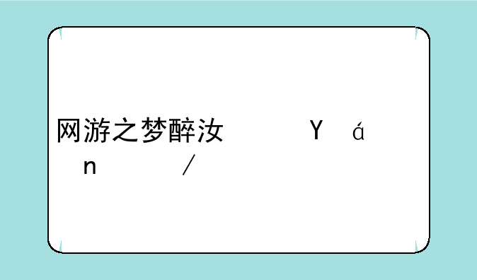 网游之梦醉江湖txt全集下载