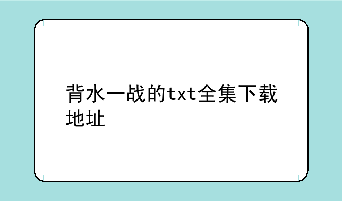 背水一战的txt全集下载地址