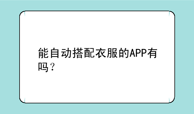 能自动搭配衣服的APP有吗？