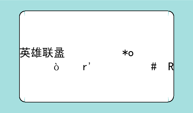 英雄联盟火力全开有什么用
