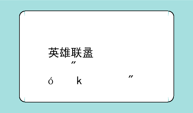 英雄联盟点券充值多久到账