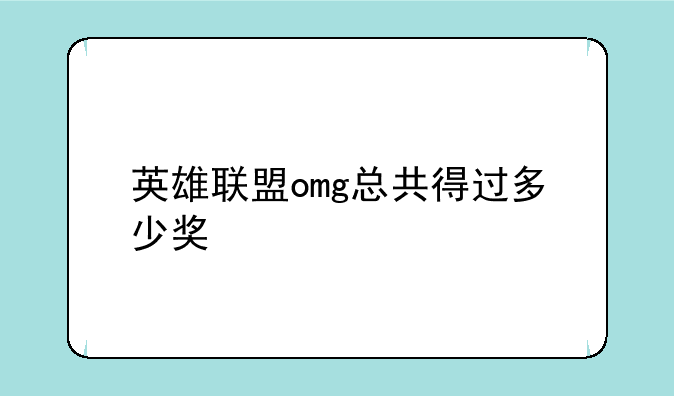 英雄联盟omg总共得过多少奖