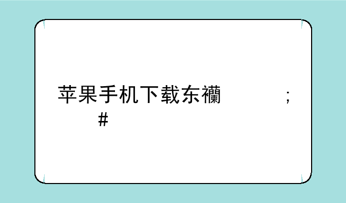 苹果手机下载东西怎么信任