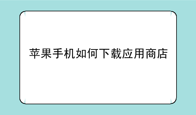 苹果手机如何下载应用商店