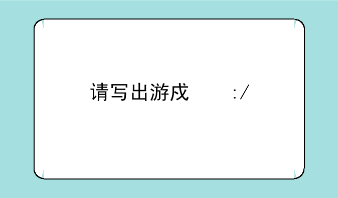 请写出游戏王所有的NO.怪兽