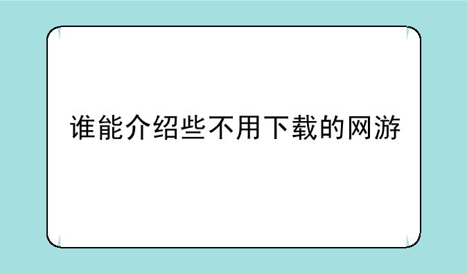 谁能介绍些不用下载的网游