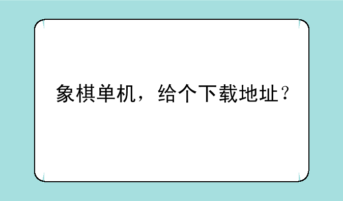 象棋单机，给个下载地址？