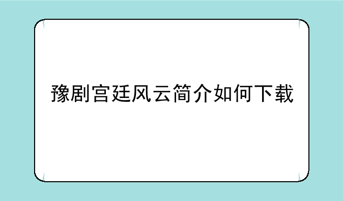 豫剧宫廷风云简介如何下载