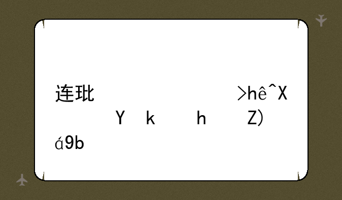 连环穿衣接力赛游戏规则？