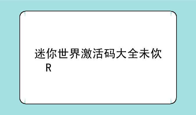 迷你世界激活码大全未使用